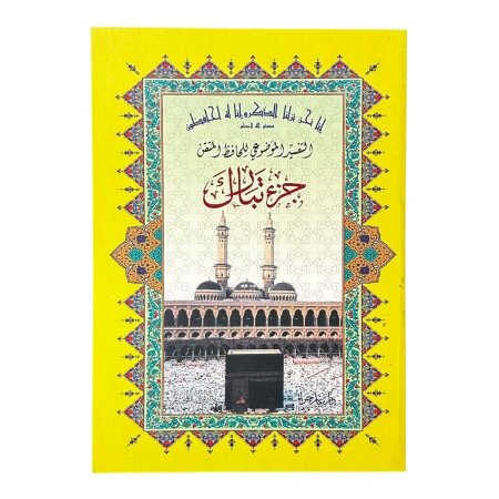 مصحف الحافظ المتقن – جزء تبارك ( جزء رقم 29 )