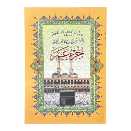 مصحف الحافظ المتقن – جزء عم ( الجزء رقم 30 )