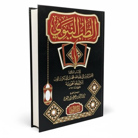 الطب النبوي