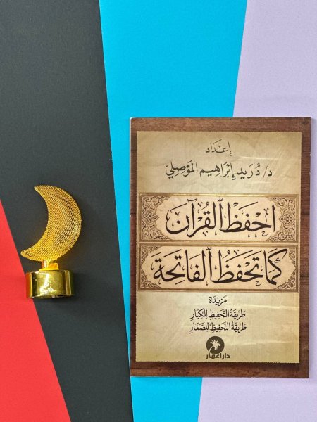 احفظ القران كما تحفظ الفاتحة