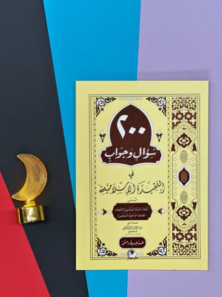 200 سؤال وجواب في العقيدة الاسلامية