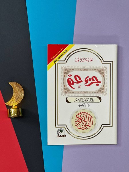 جزء عم - طبعة مغلفة بالبلاستيك بالكامل