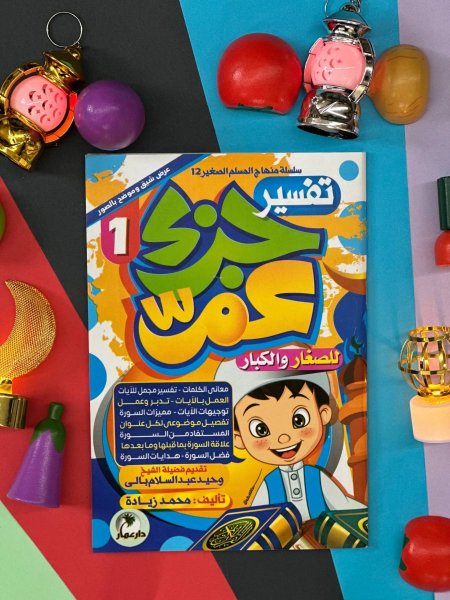 تفسير جزء عم للصغار والكبار - 3 كتب معاً