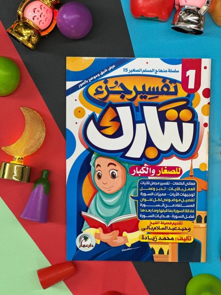 تفسير جزء تبارك للصغار والكبار - كتابين معاً