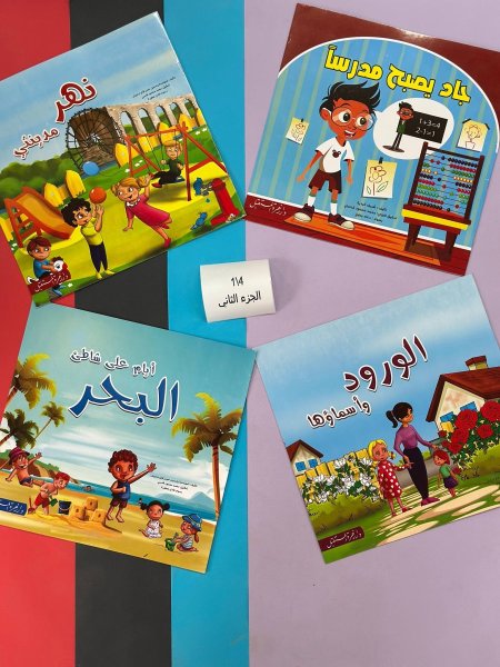 قصص كبيرة مربعة - 4 قصص معاً - الجزء الثاني