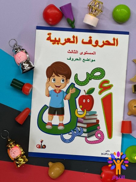 المستوى الثالث - مواضع الحروف