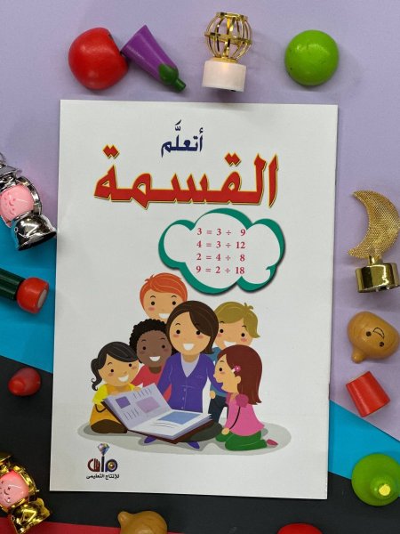 اكتب وامسح - اتعلم القسمة - ارقام انجليزي