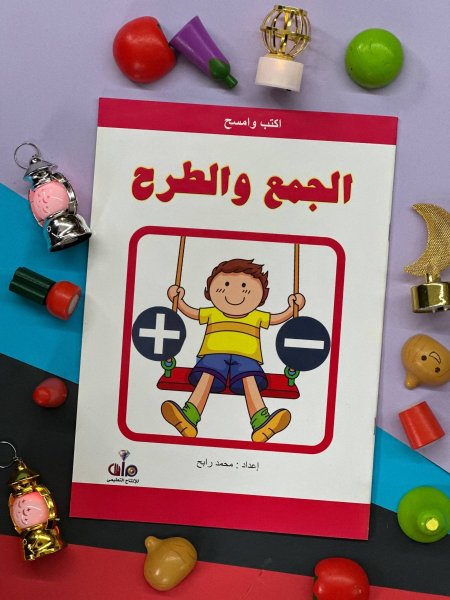 اكتب وامسح - الجمع والطرح - ارقام انجليزي