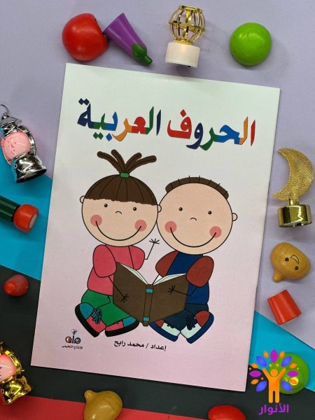 اكتب وامسح - الحروف العربية