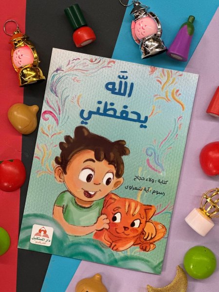 الله يحفظني