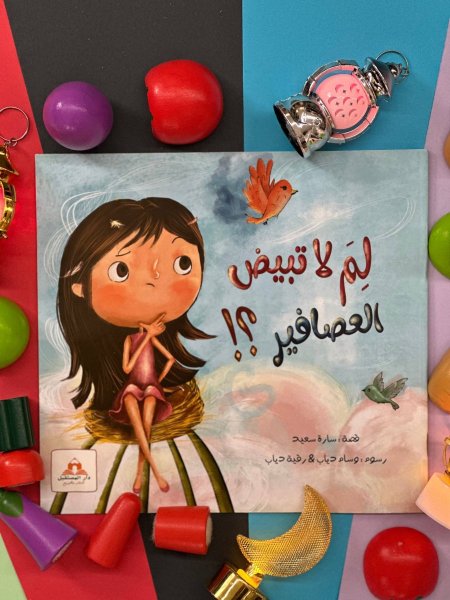 لم لا تبيض العصافير - قصة لتبسيط مفهوم التكاثر