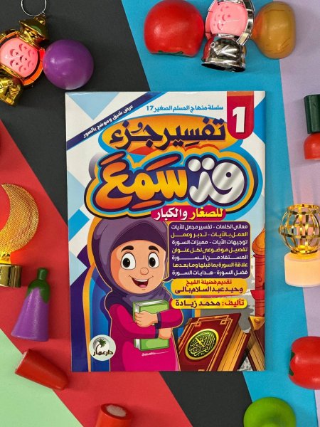 تفسير جزء قد سمع للكبار والصغار - كتابين معاً