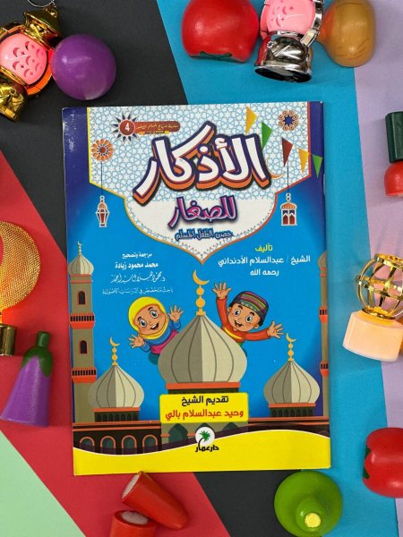 سلسلة منهاج المسلم الصغير - الاذكار للصغار - حصن الطفل المسلم