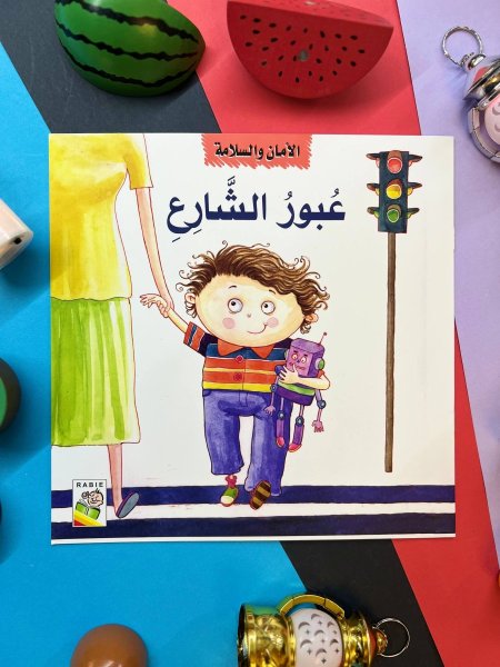 سلسلة الامن والسلامة - 4 قصص معاً