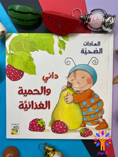 داني والحمية الغذائية