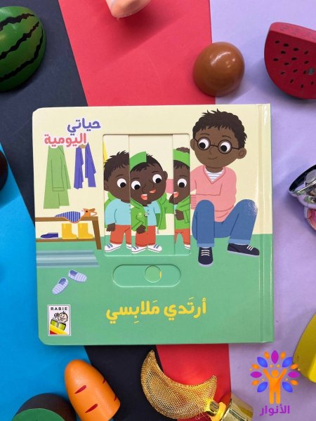 ارتدي ملابسي