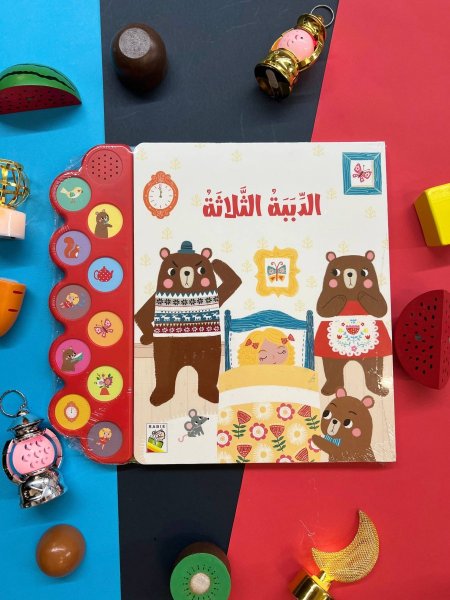 كتاب الاصوات - الدببة الثلاث - 10 اصوات