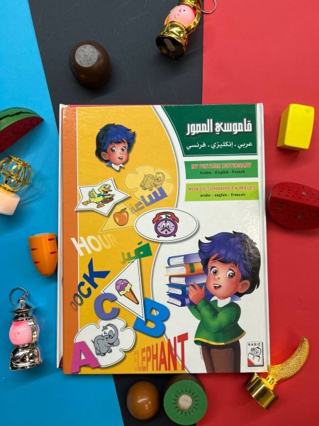 قاموسي المصور ( عربي - انجليزي - فرنسي )