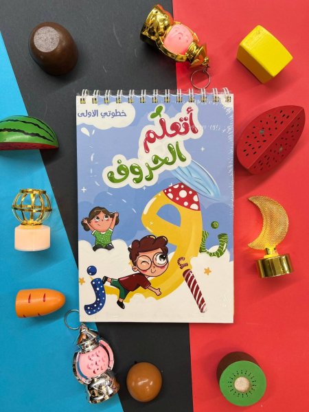 خطوتي الاولى - اتعلم الحروف