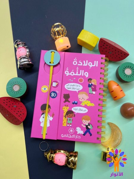 الولادة والنمو