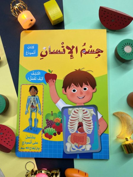 جسم الانسان - كتاب انموذخ - اكتشف كيف تعمل