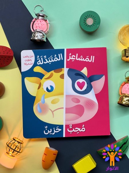 سلسلة المشاعر المتبدلة - احزر والعب بالطيات السحرية