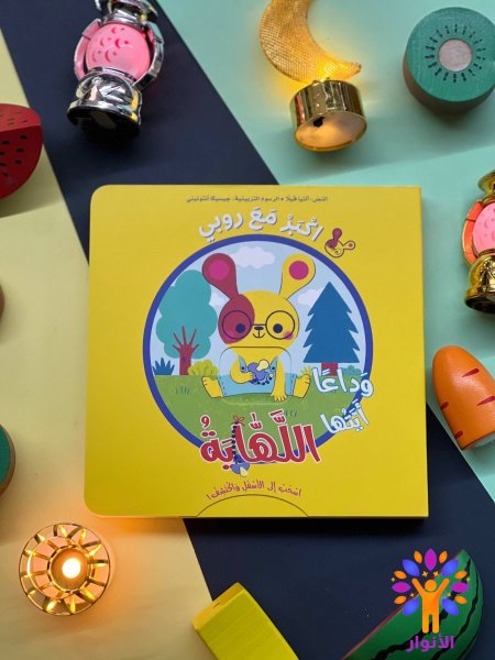 اكبر مع روبي - وداعا ايتها اللهاية