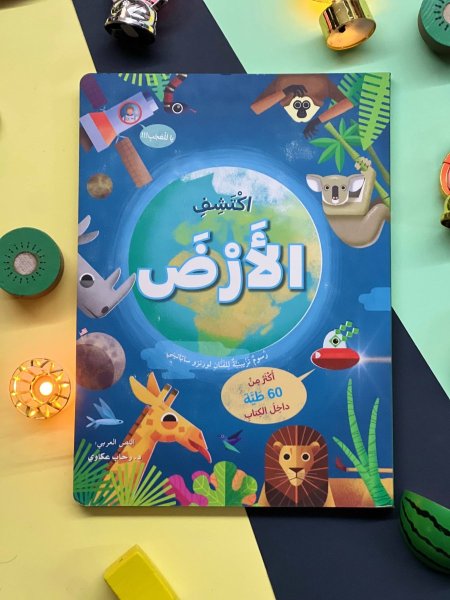 ارفع الطيات واكتشف - اكثر من 60 طية - اكتشف الارض