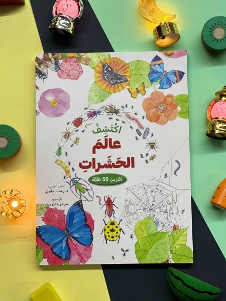 ارفع الطيات واكتشف - اكثر من 60 طية - اكتشف عالم الحشرات