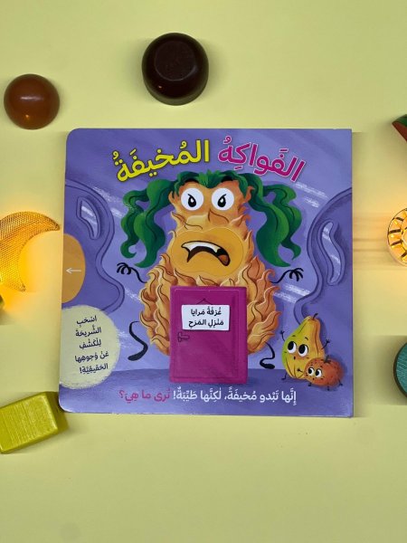 الفواكه المخيفة - اسحب الشريحة للكشف عن وجوهها الحقيقية