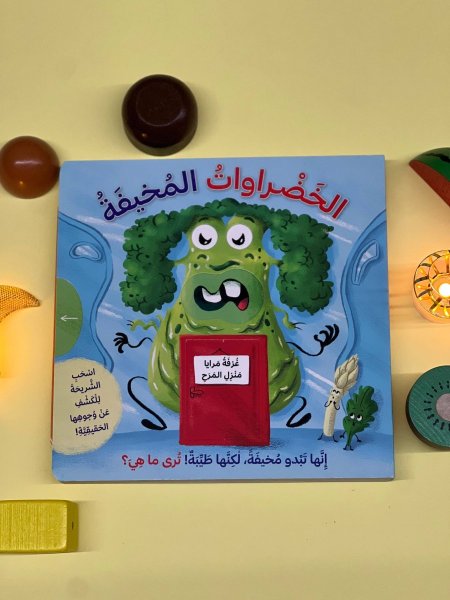 الخضروات المخيفة - اسحب الشريحة للكشف عن وجوهها الحقيقية