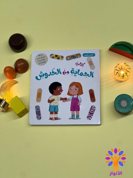 كتاب الحماية من الخدوش