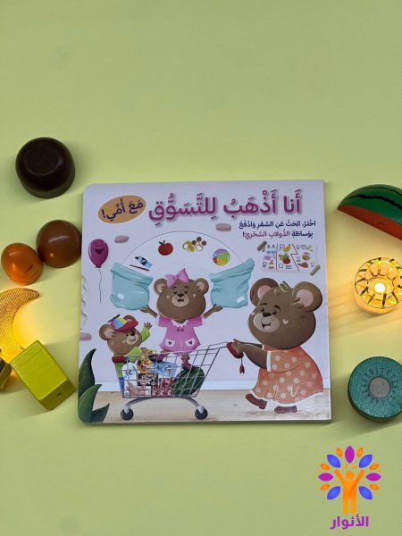 سلسلة انا اذهب الى التسوق