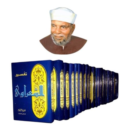 تفسير الشعراوي - 28 مجلد