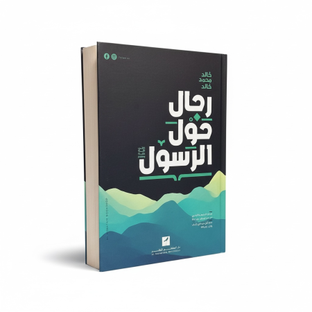 رجال حول الرسول