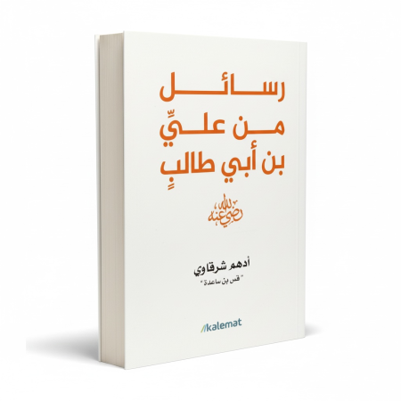 رسائل من علي بن ابي طالب