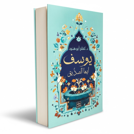 يوسف ايها الصديق