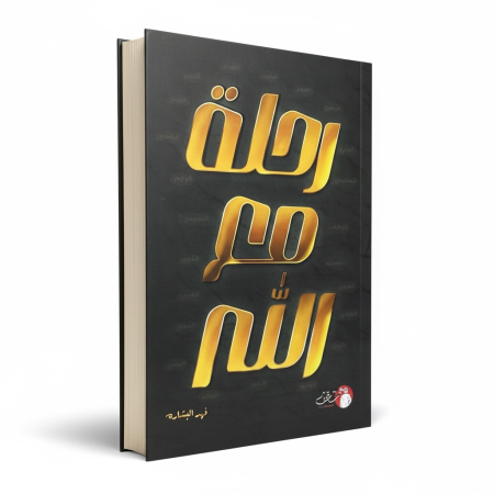 رحلة مع الله
