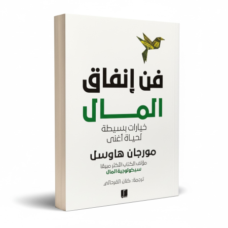 فن انفاق المال - خيارات بسيطة لحياة اغنى