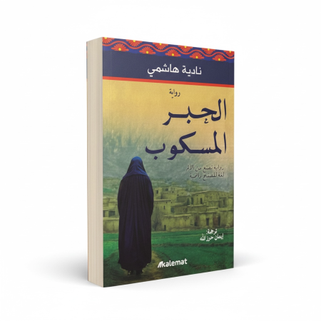 رواية الحبر المسكوب