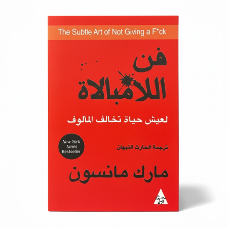 فن اللامبالاة