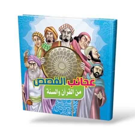 عجائب القصص من القران والسنة