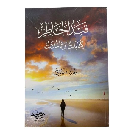 قيد الخاطر كتابات وتأملات