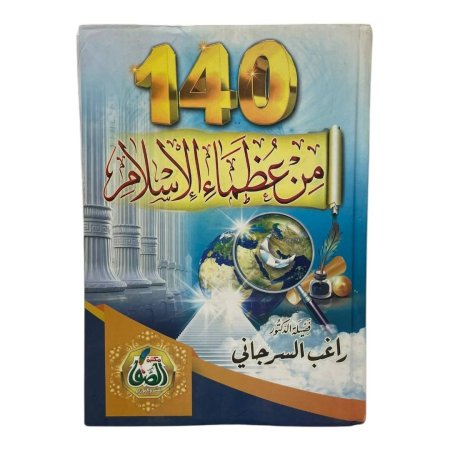 140 من عظماء الإسلام