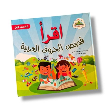 اقرأ قصص الحروف العربية - جزئين - غلاف كرتون مقوى