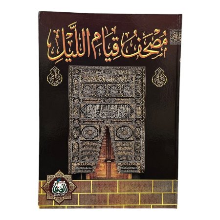 مصحف قيام الليل - قياس كبير جدا جدا 35*50 سم