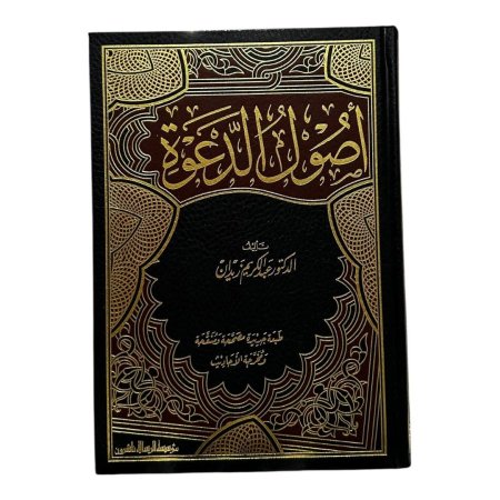 أصول الدعوة