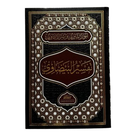 تفسير البيضاوي (أنوار التنزيل وأسرار التأويل)