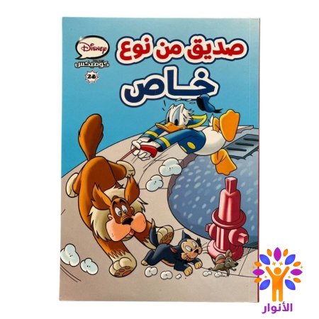 صديق من نوع خاص 28