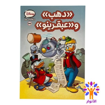 دهب وعبقرينو 26